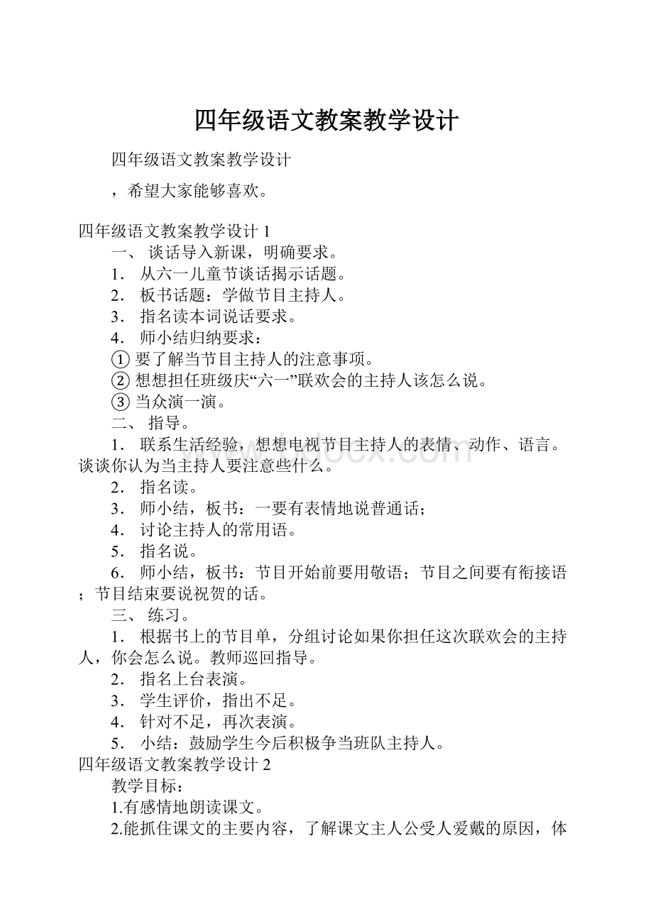 四年级语文教案教学设计.docx