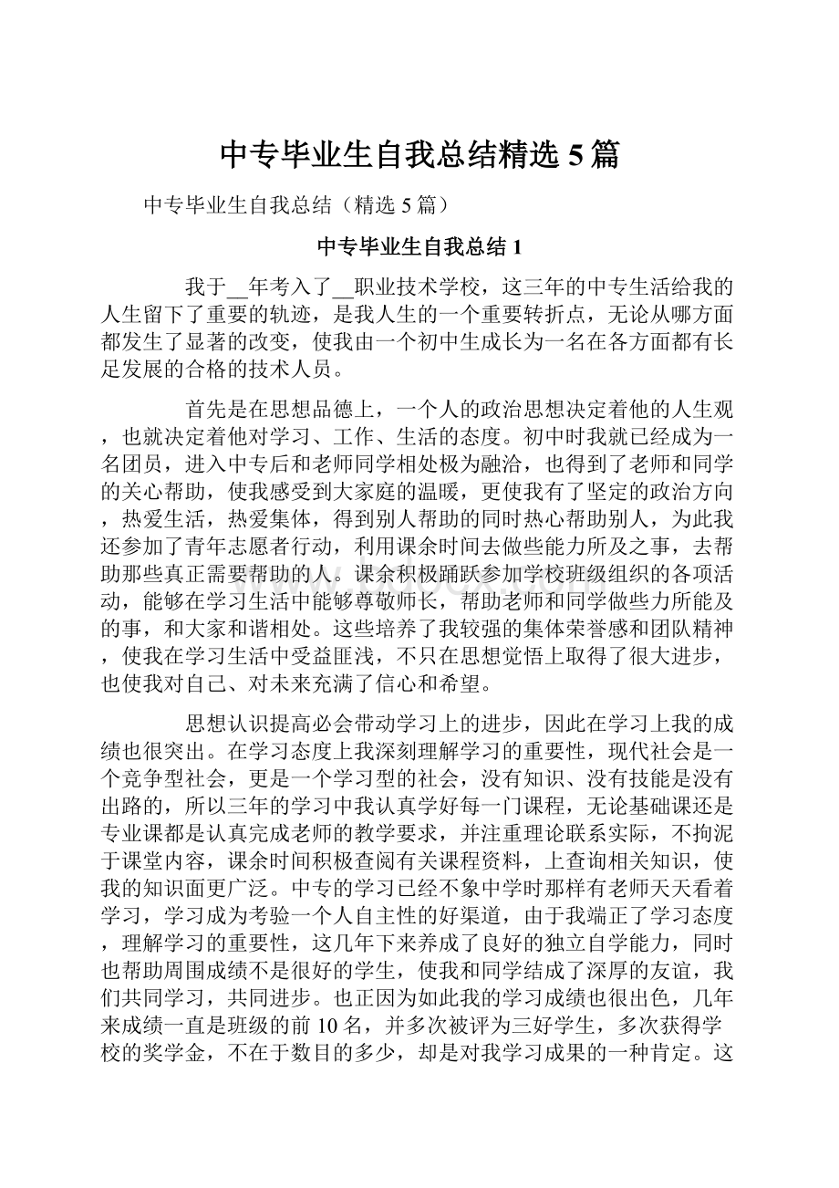 中专毕业生自我总结精选5篇.docx_第1页