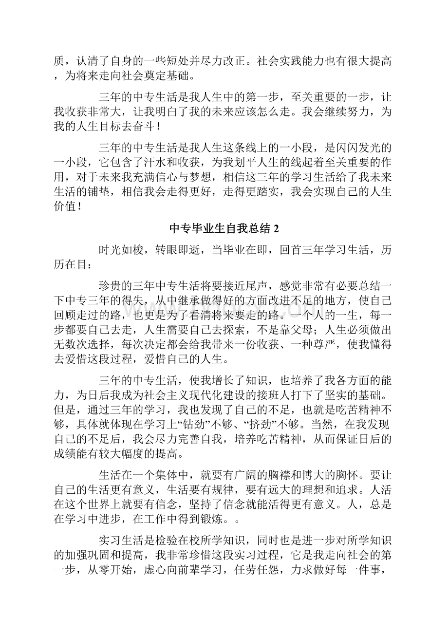 中专毕业生自我总结精选5篇.docx_第3页