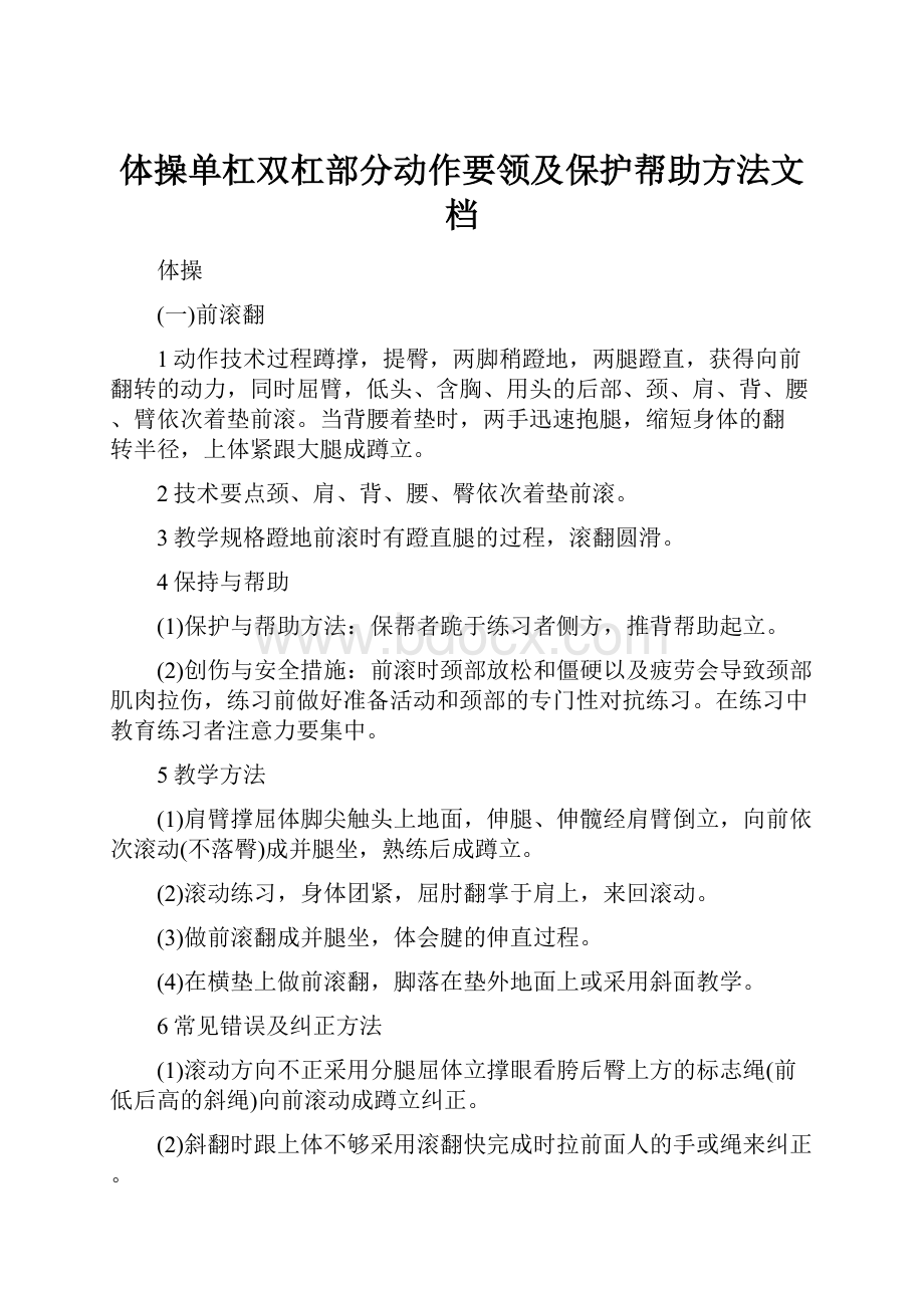 体操单杠双杠部分动作要领及保护帮助方法文档.docx