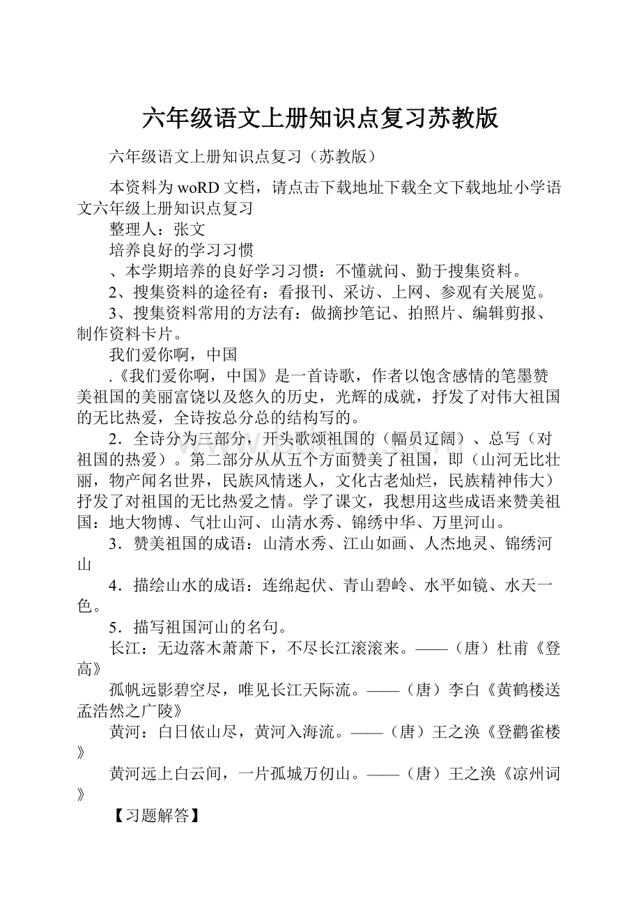 六年级语文上册知识点复习苏教版.docx_第1页