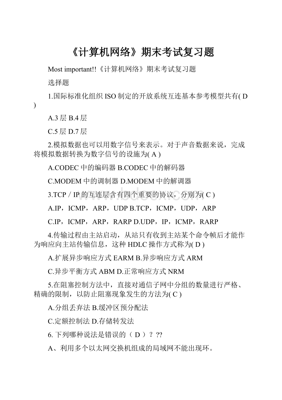 《计算机网络》期末考试复习题.docx