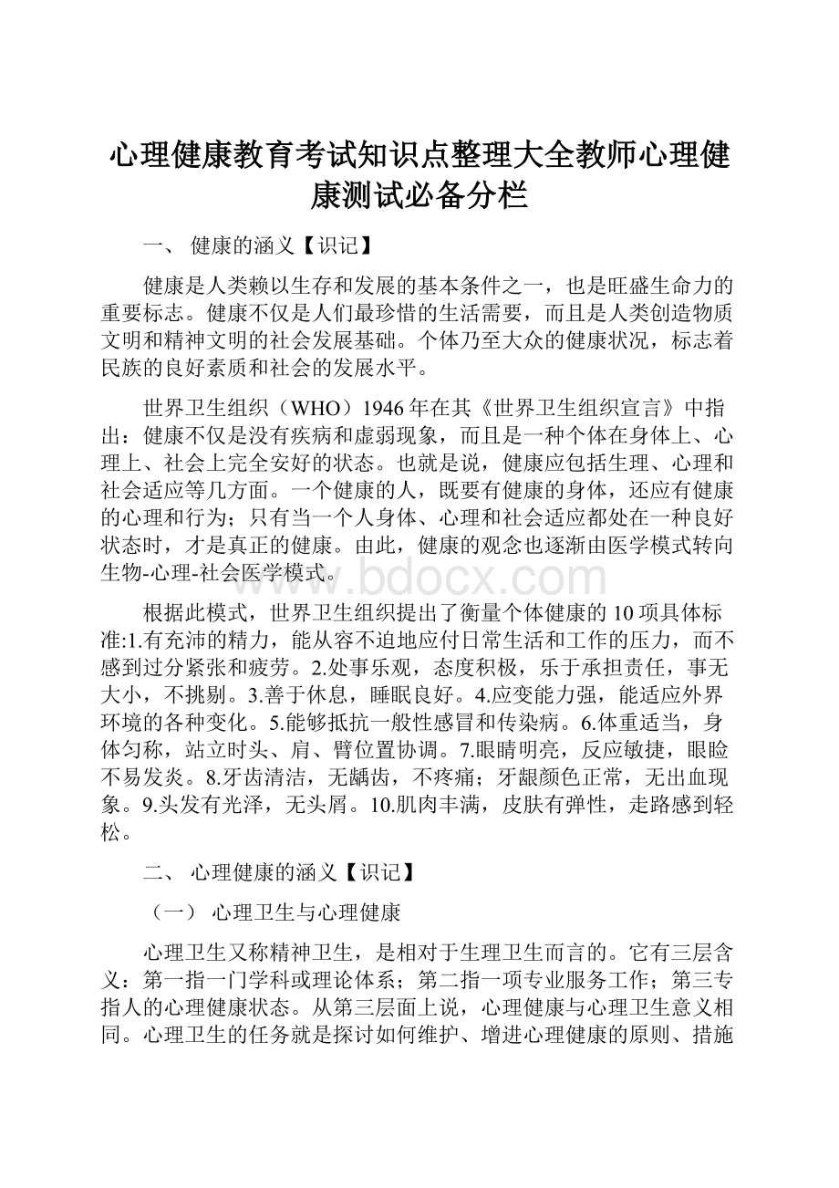 心理健康教育考试知识点整理大全教师心理健康测试必备分栏.docx_第1页