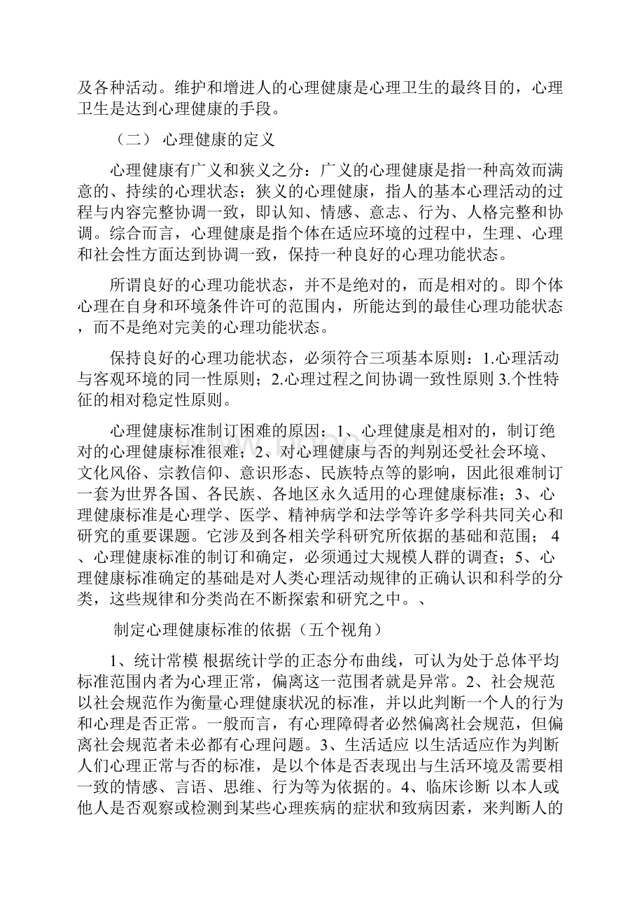 心理健康教育考试知识点整理大全教师心理健康测试必备分栏.docx_第2页