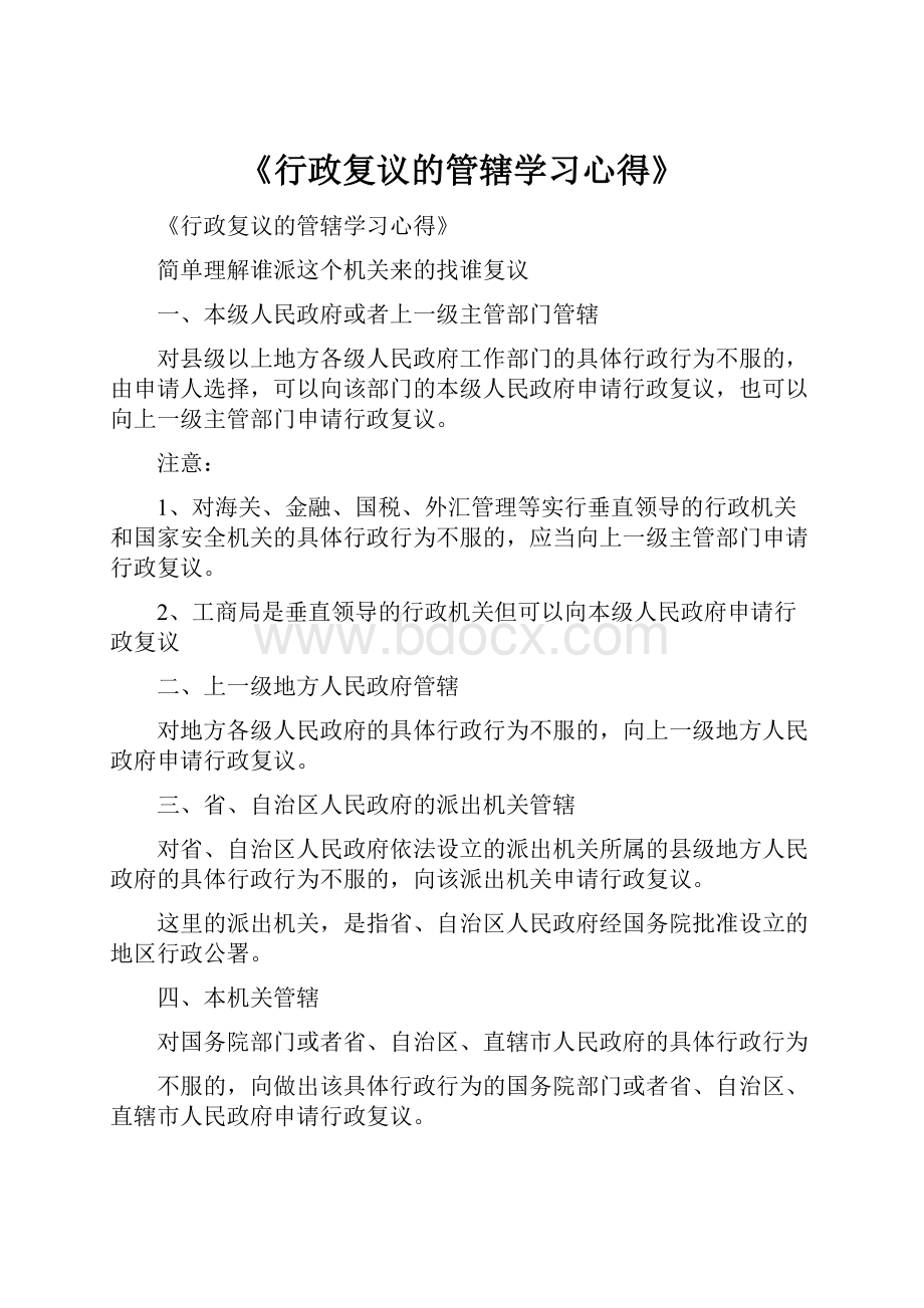 《行政复议的管辖学习心得》.docx_第1页