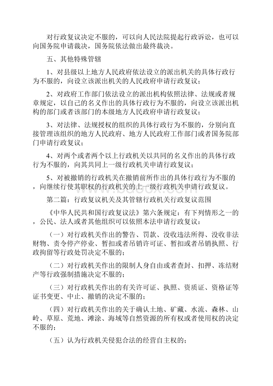 《行政复议的管辖学习心得》.docx_第2页