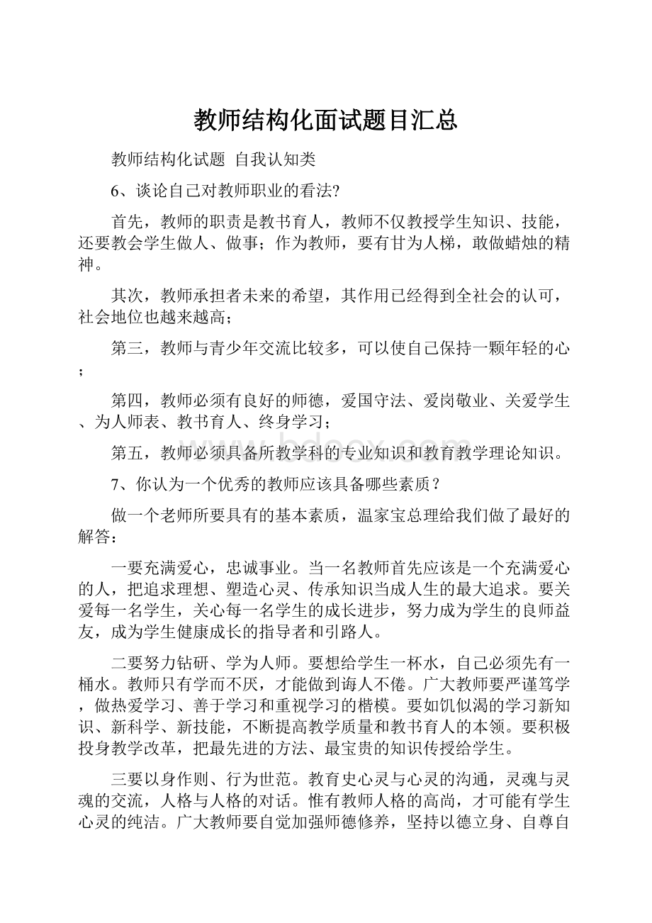 教师结构化面试题目汇总.docx_第1页