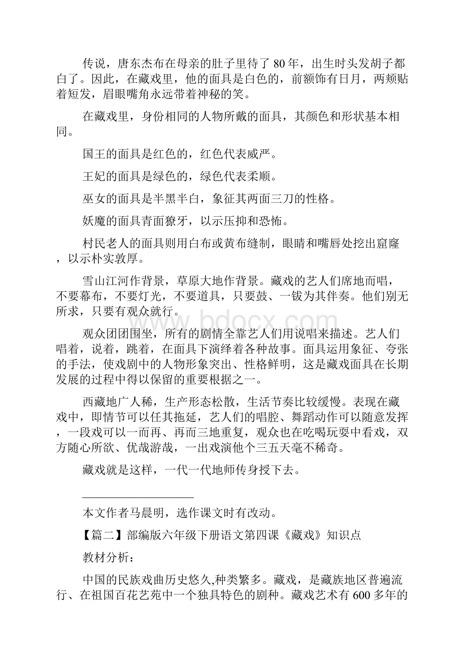 部编版六年级下册语文第四课《藏戏》课文原文知识点及练习题.docx_第2页