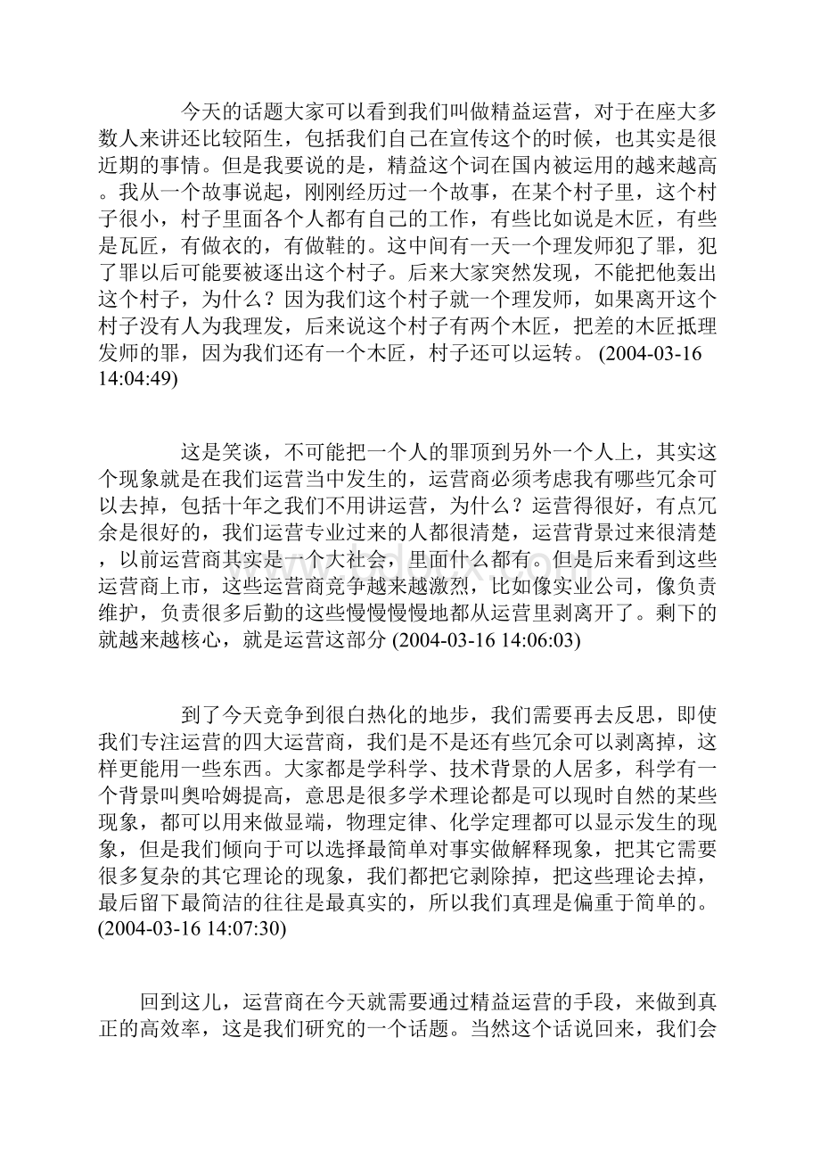 新电信企业精耕细作时代的选择.docx_第2页