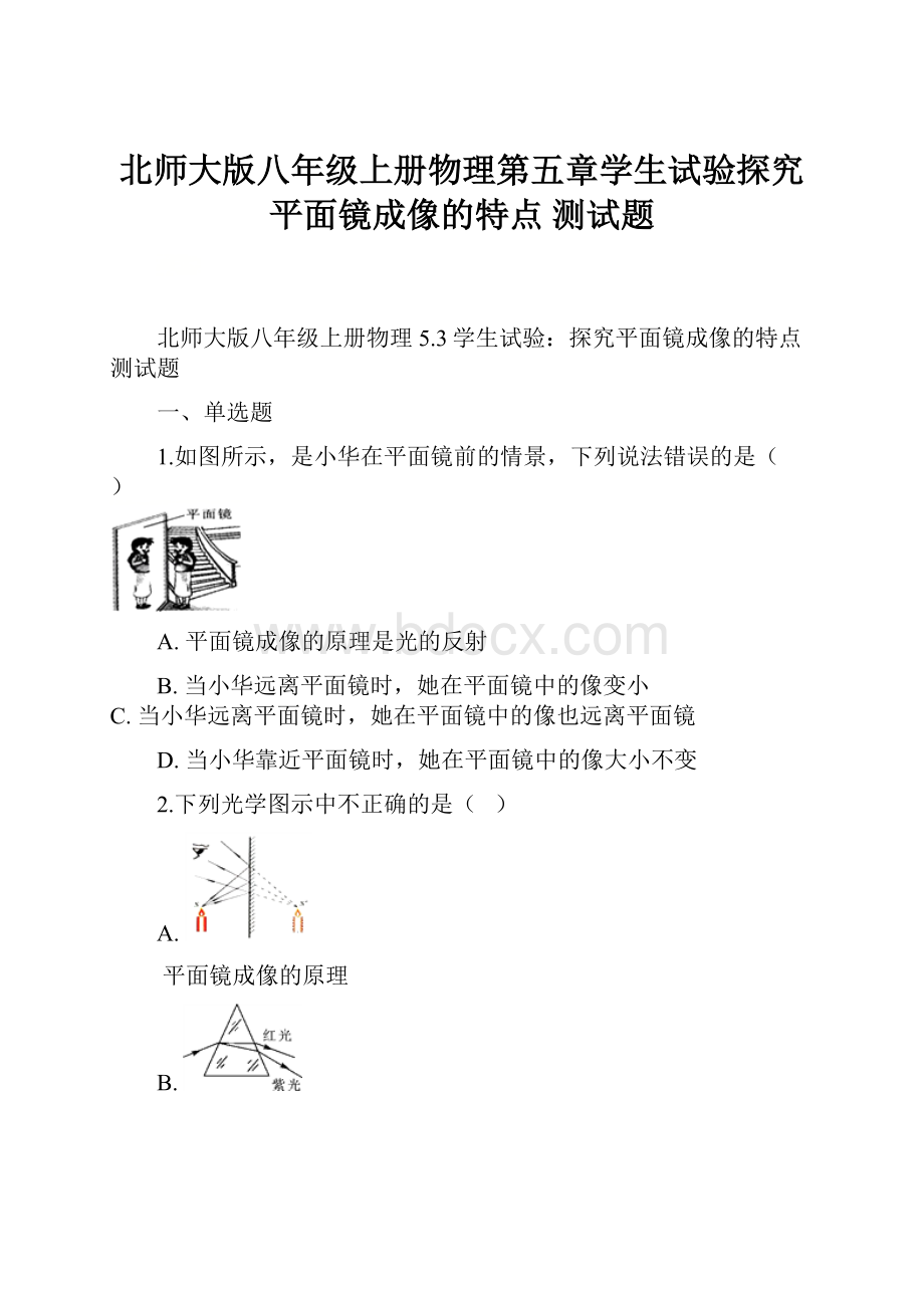 北师大版八年级上册物理第五章学生试验探究平面镜成像的特点 测试题.docx_第1页