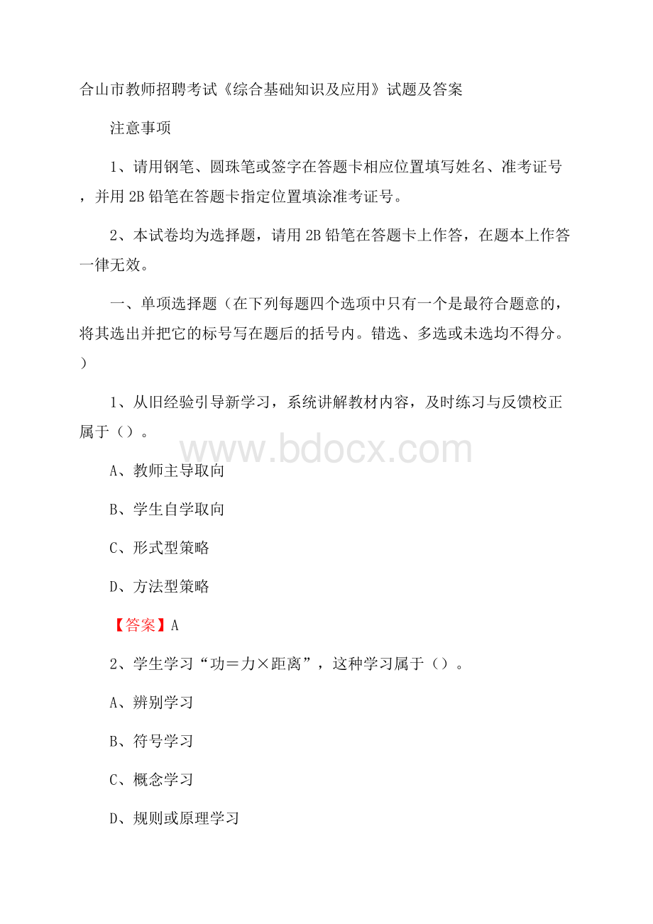 合山市教师招聘考试《综合基础知识及应用》试题及答案.docx