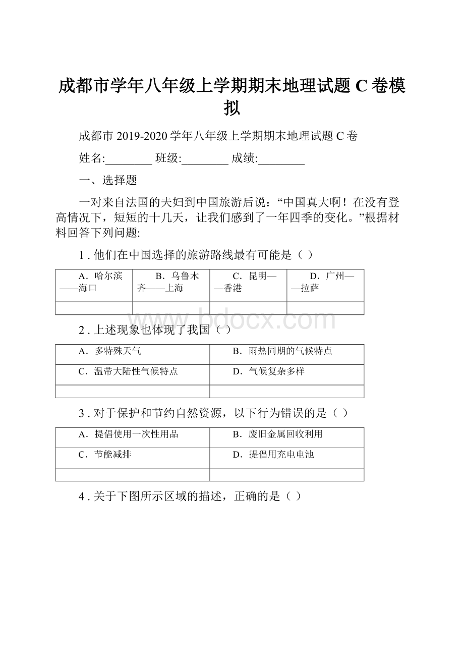 成都市学年八年级上学期期末地理试题C卷模拟.docx_第1页