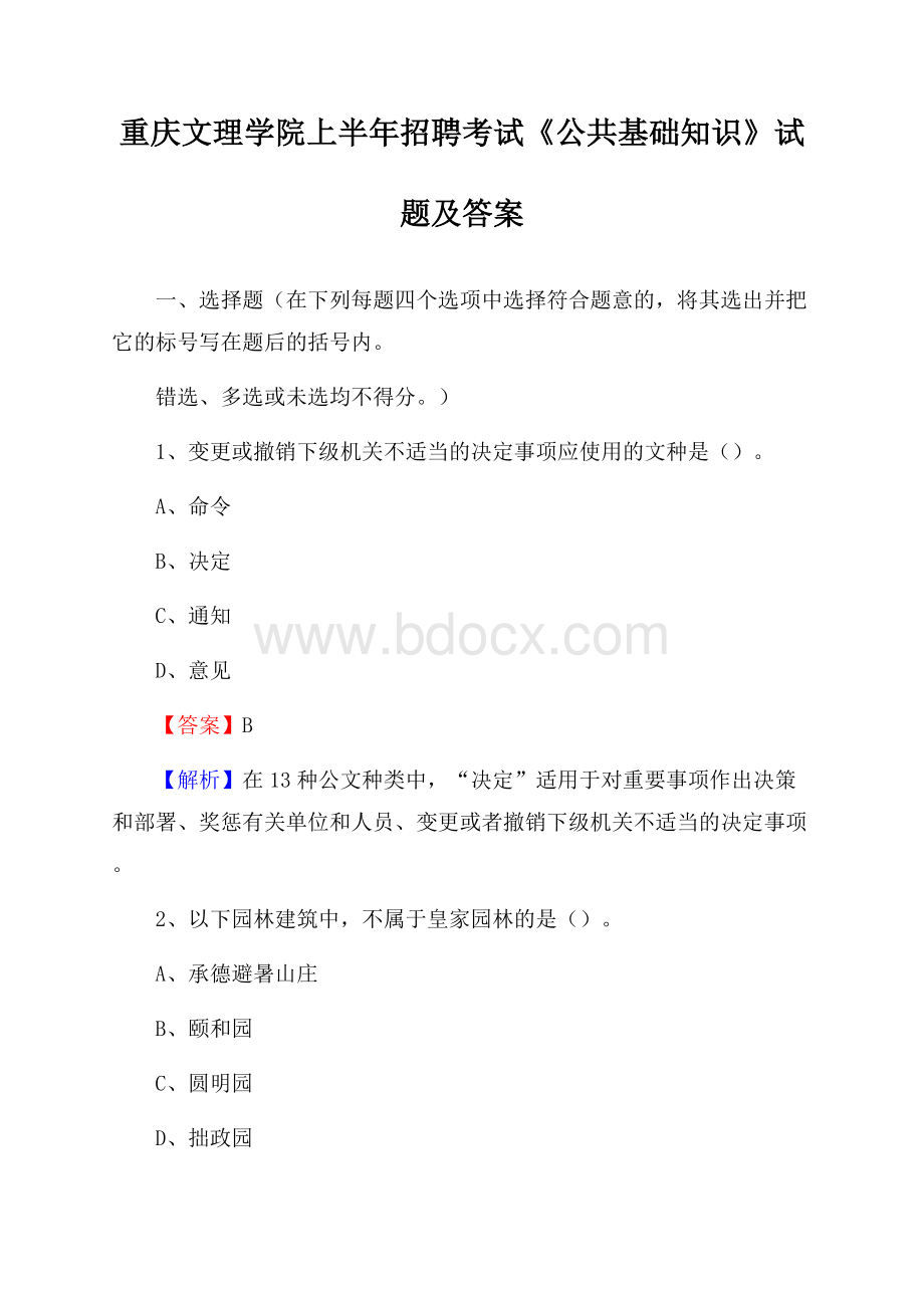 重庆文理学院上半年招聘考试《公共基础知识》试题及答案.docx