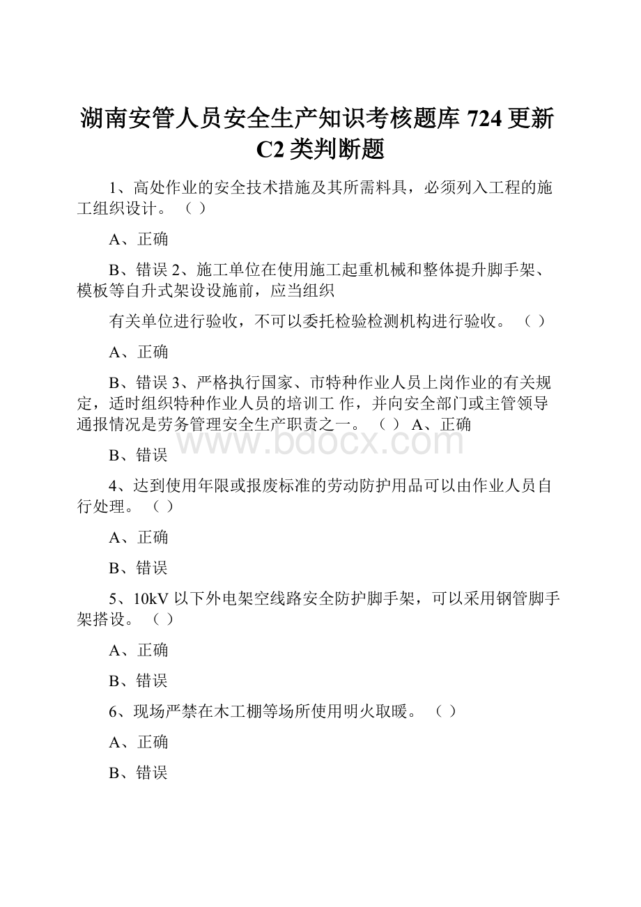 湖南安管人员安全生产知识考核题库724更新C2类判断题.docx_第1页