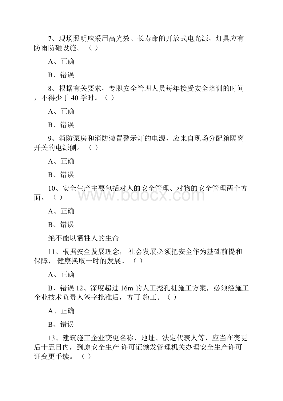 湖南安管人员安全生产知识考核题库724更新C2类判断题.docx_第2页