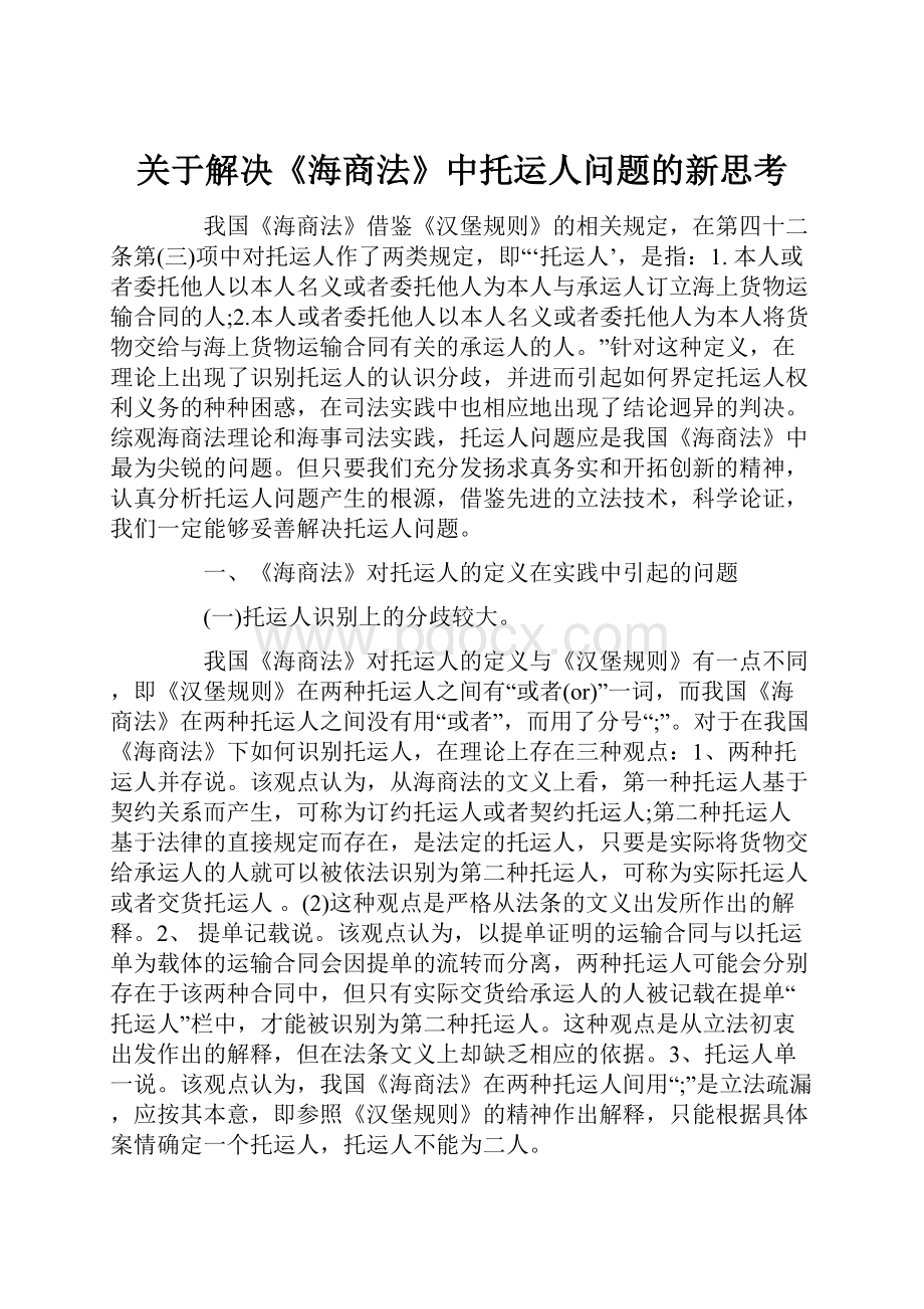 关于解决《海商法》中托运人问题的新思考.docx_第1页