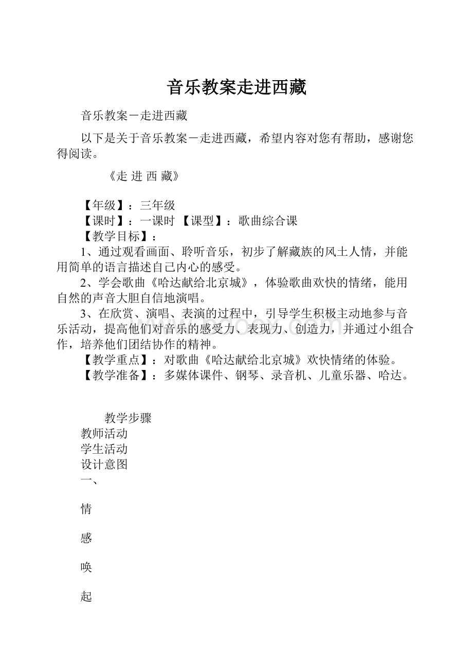 音乐教案走进西藏.docx_第1页