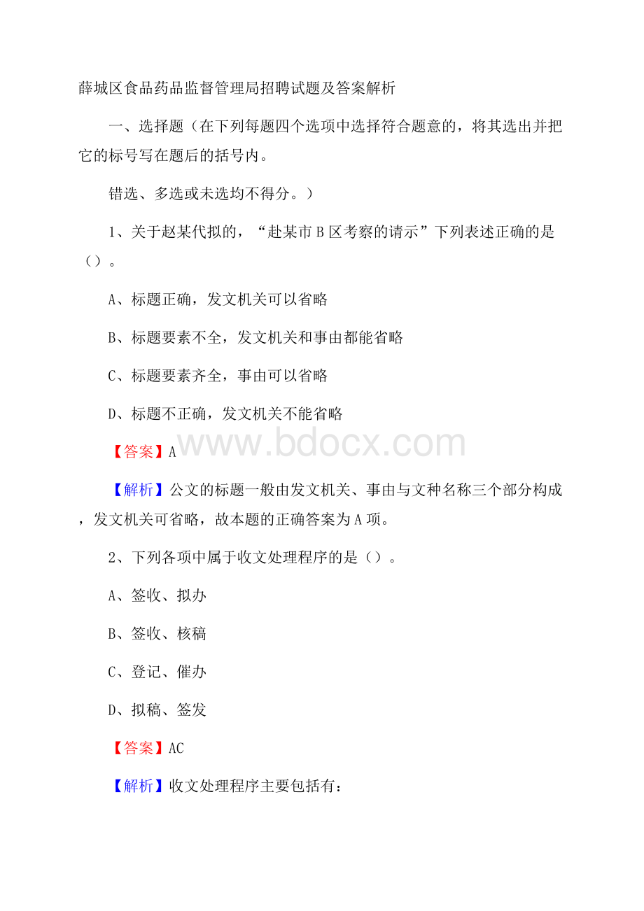 薛城区食品药品监督管理局招聘试题及答案解析.docx_第1页