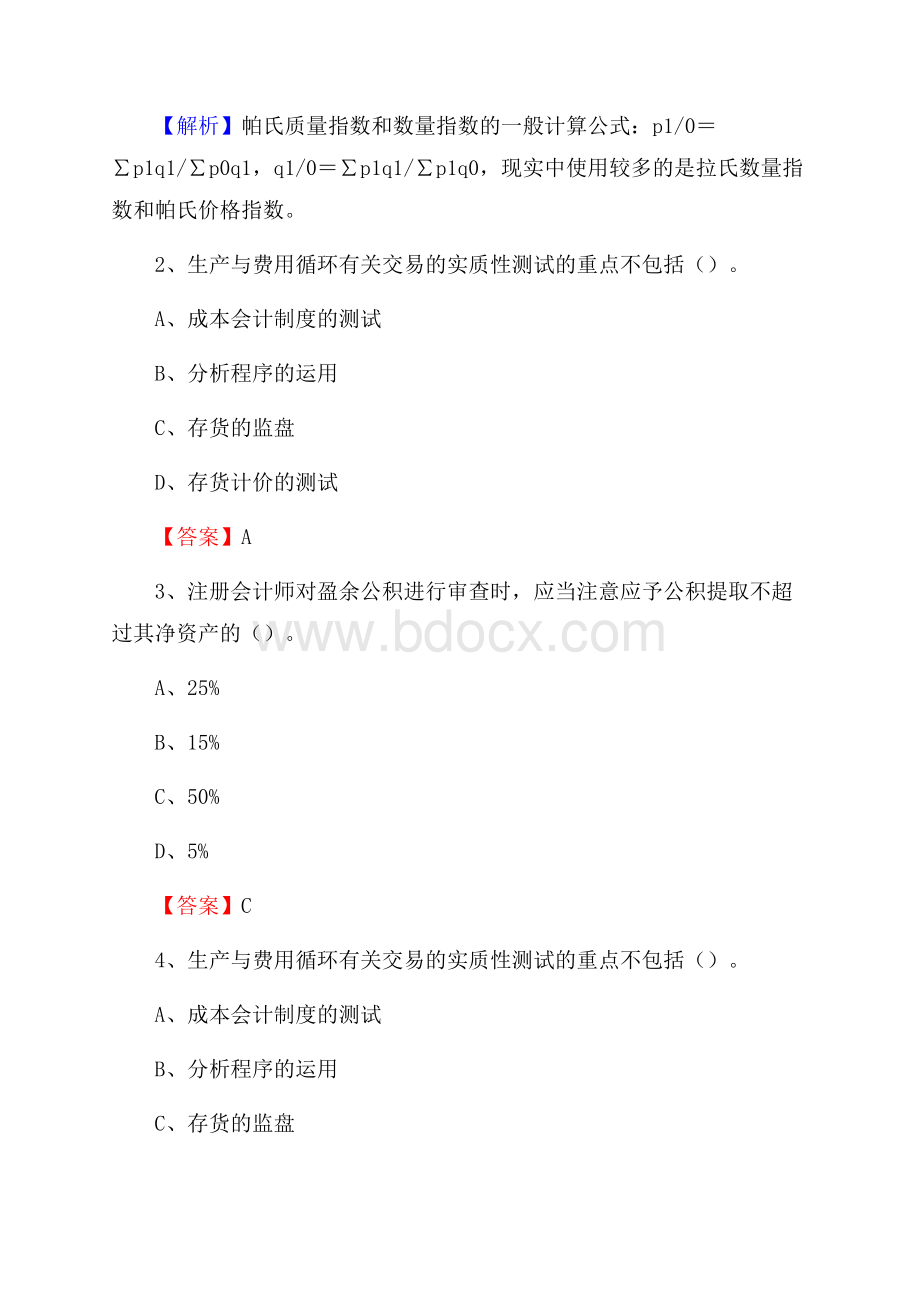 下半年雷山县事业单位财务会计岗位考试《财会基础知识》试题及解析.docx_第2页