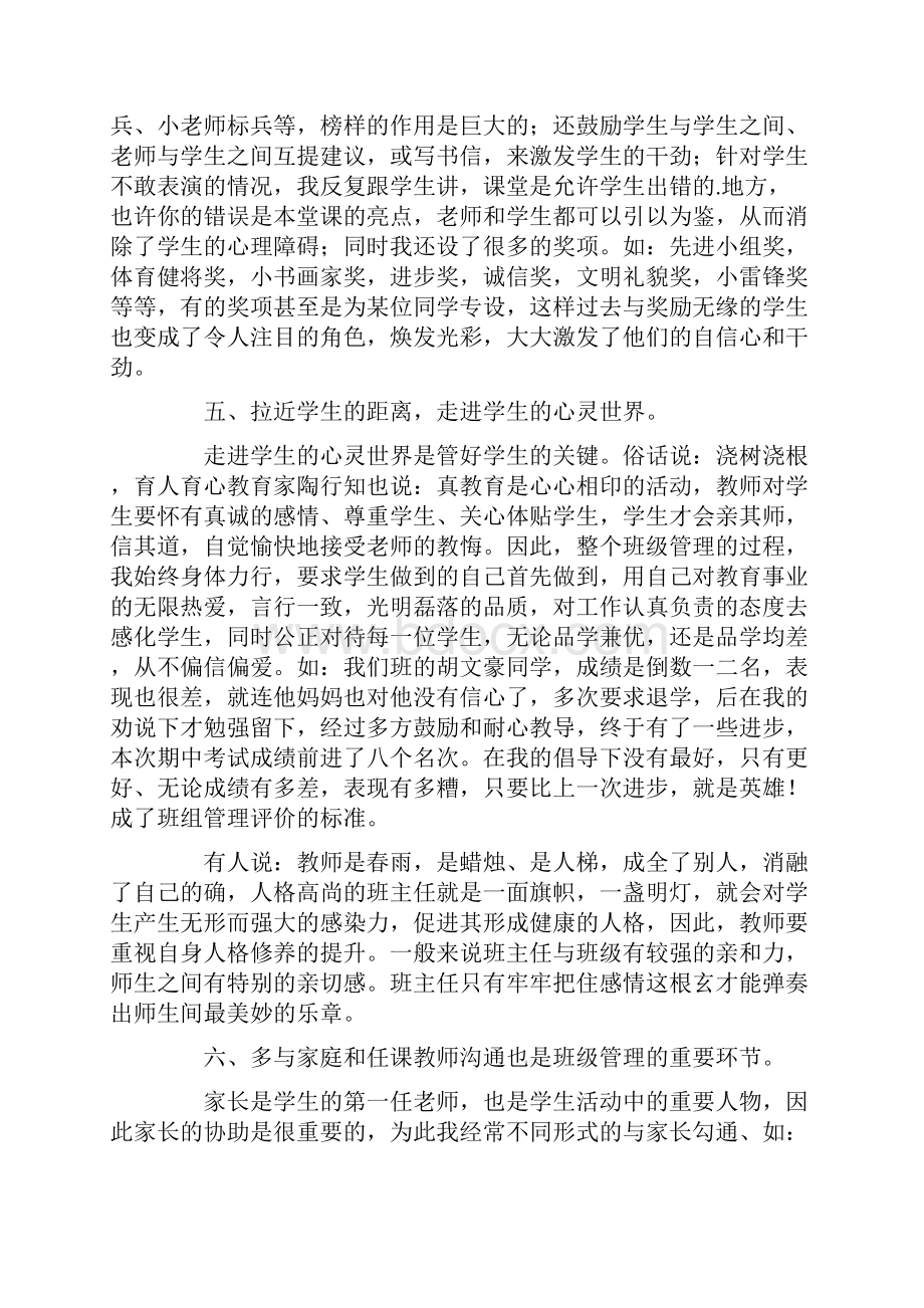 个人课堂管理和班级管理心得优秀5篇.docx_第3页