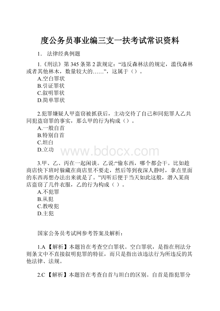 度公务员事业编三支一扶考试常识资料.docx