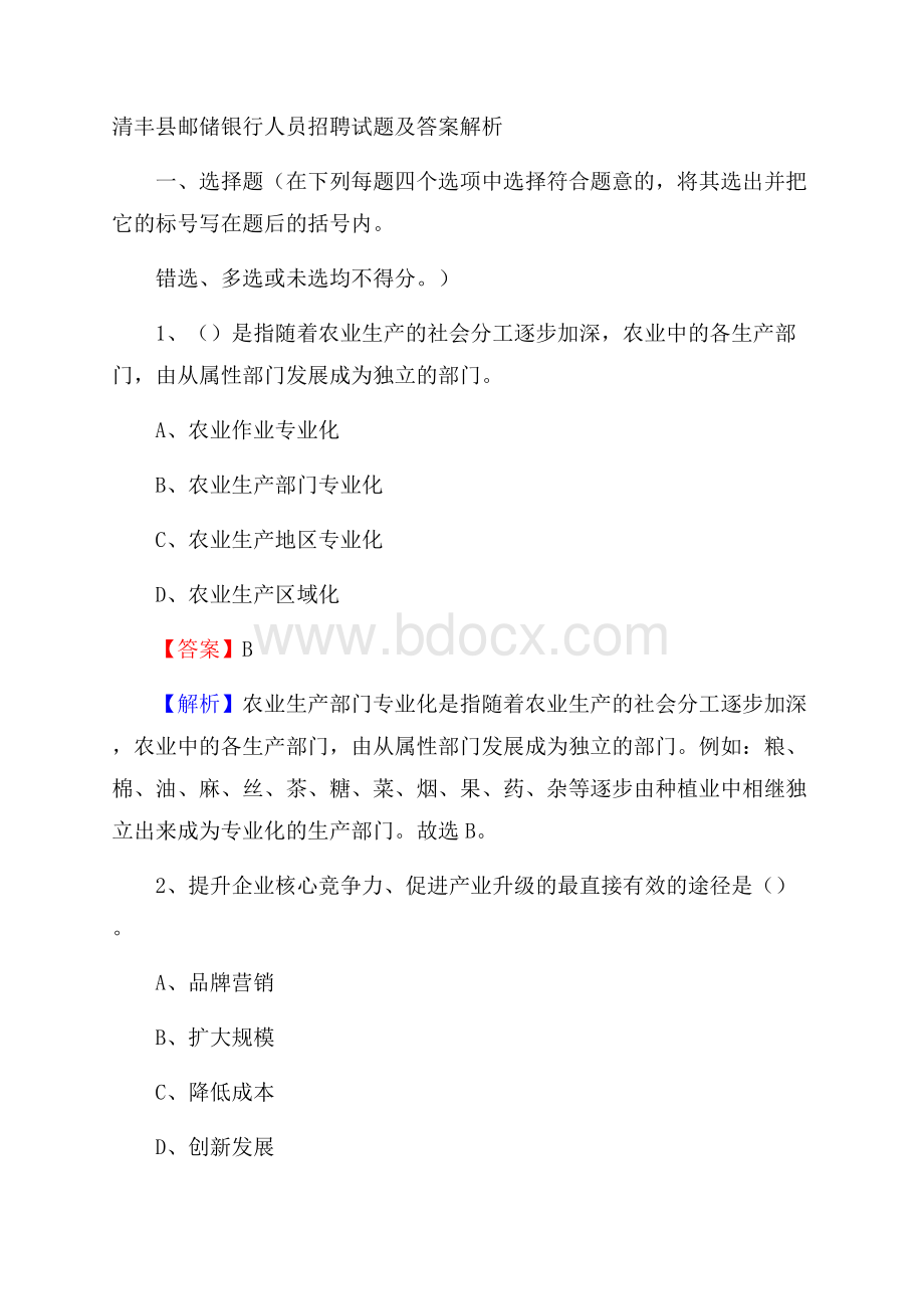 清丰县邮储银行人员招聘试题及答案解析.docx