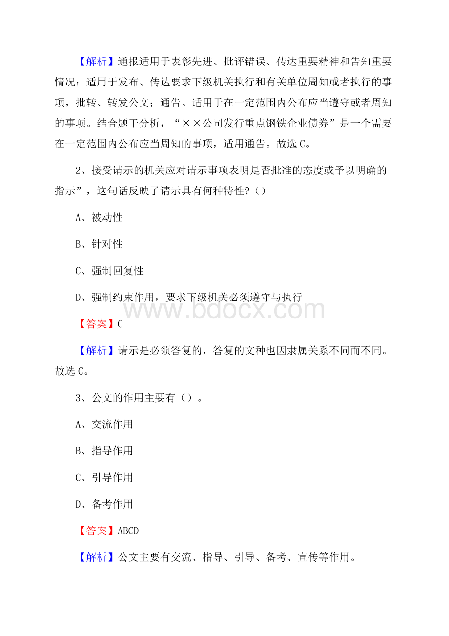 下半年甘肃省武威市古浪县人民银行招聘毕业生试题及答案解析.docx_第2页