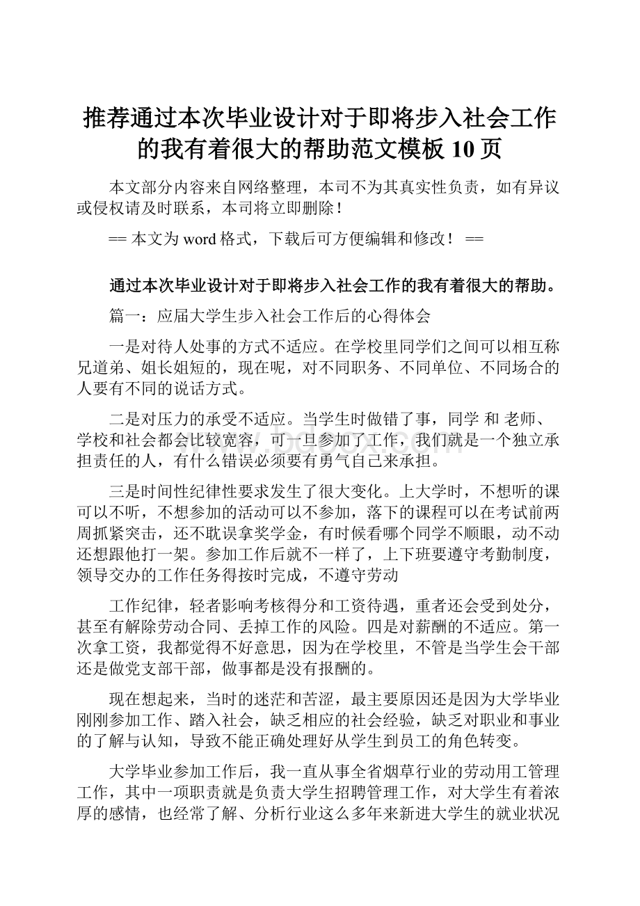 推荐通过本次毕业设计对于即将步入社会工作的我有着很大的帮助范文模板 10页.docx_第1页