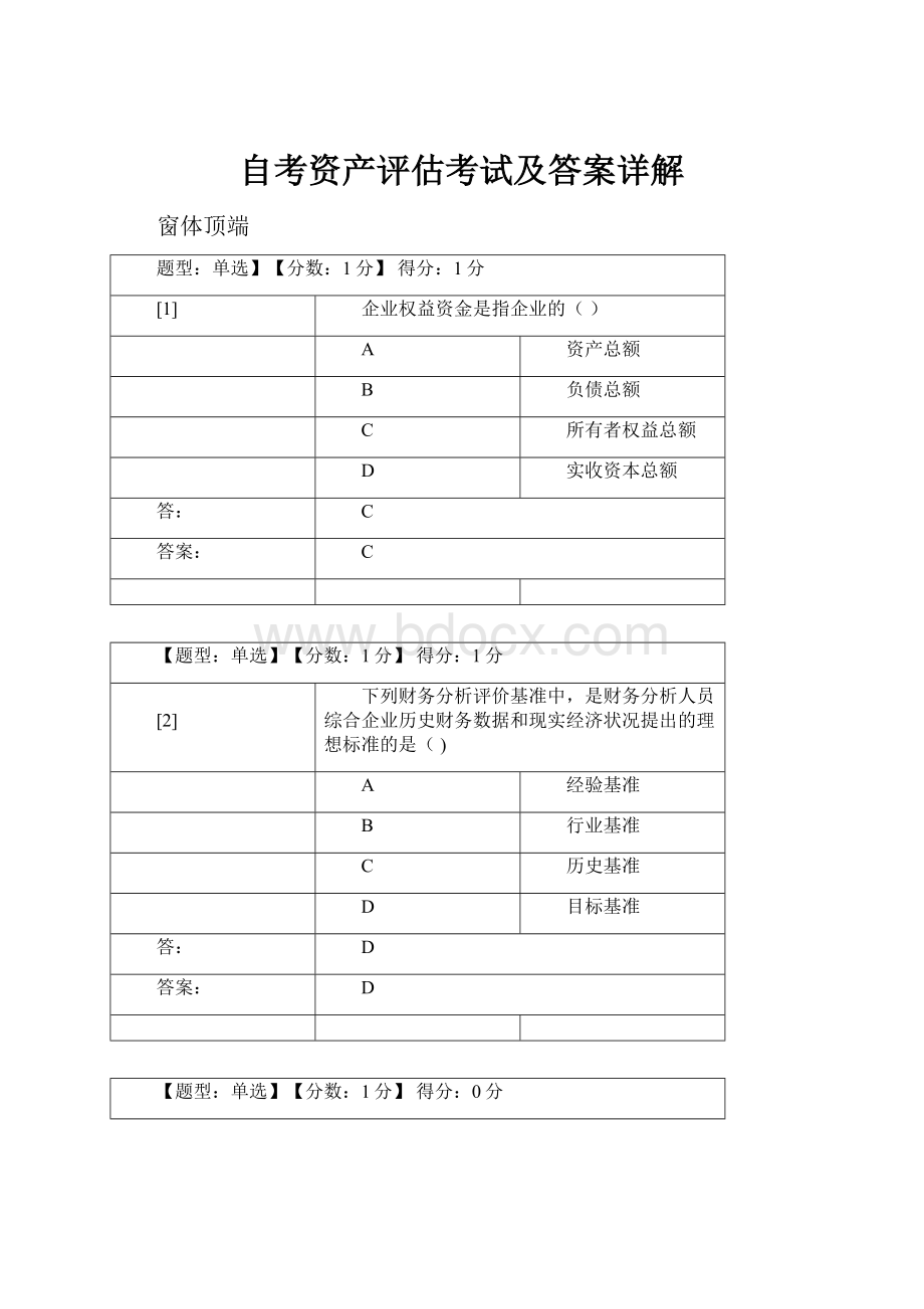 自考资产评估考试及答案详解.docx_第1页