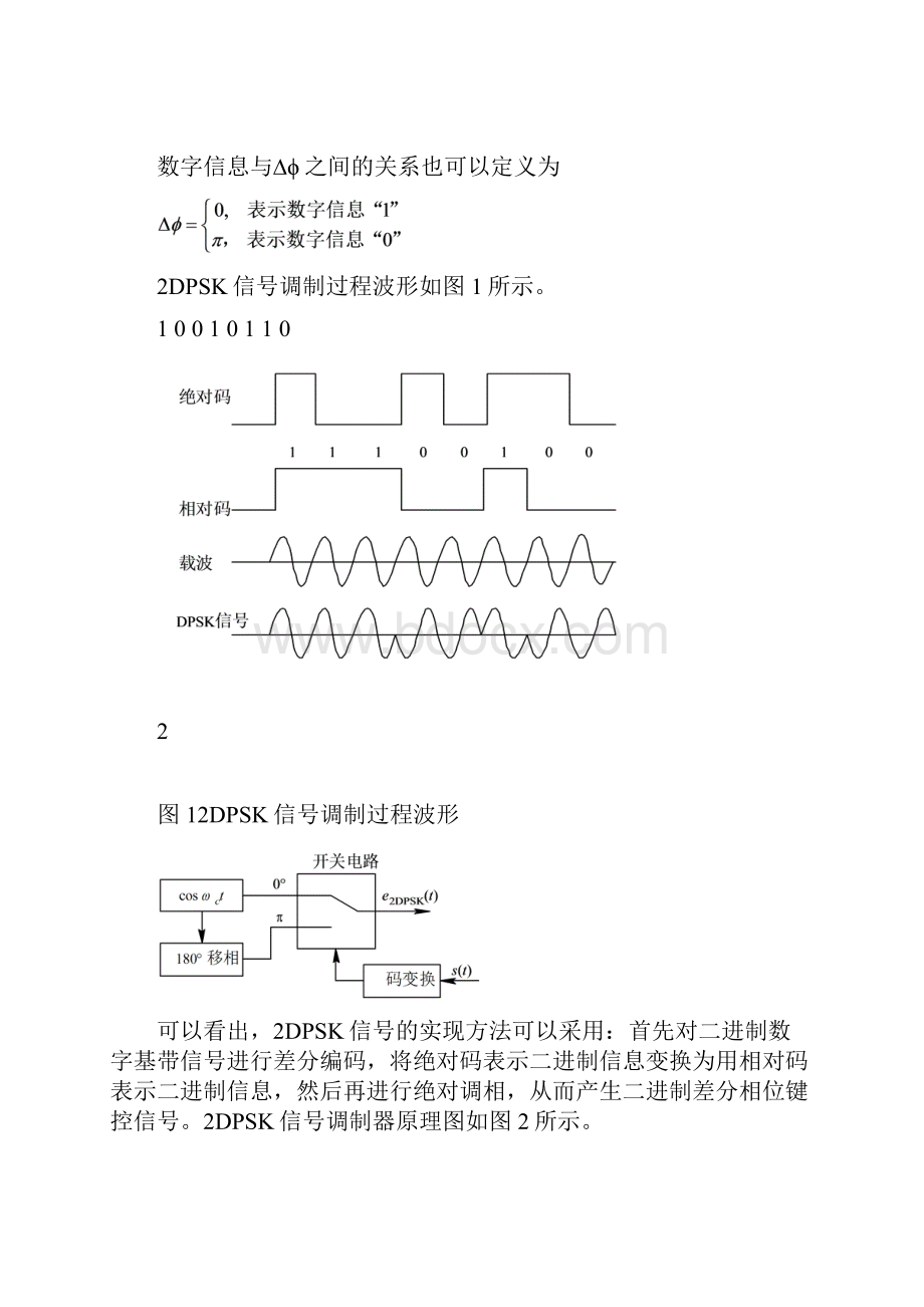 DPSK调制与解调键控调制相干解调.docx_第2页