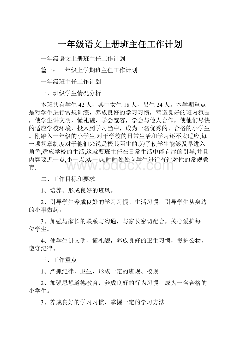 一年级语文上册班主任工作计划.docx