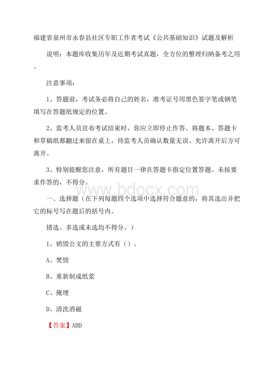 福建省泉州市永春县社区专职工作者考试《公共基础知识》试题及解析.docx