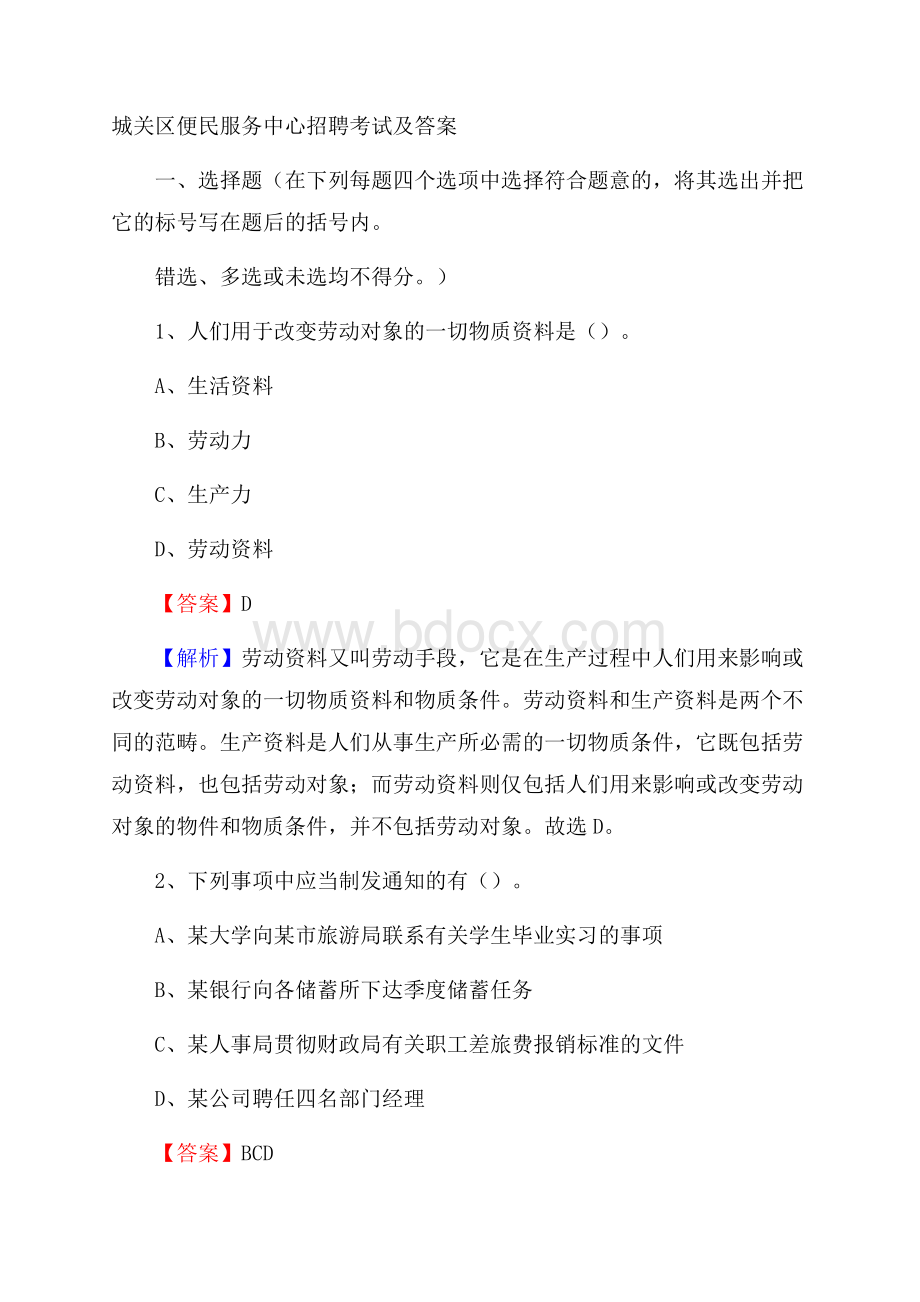 城关区便民服务中心招聘考试及答案(0001).docx_第1页