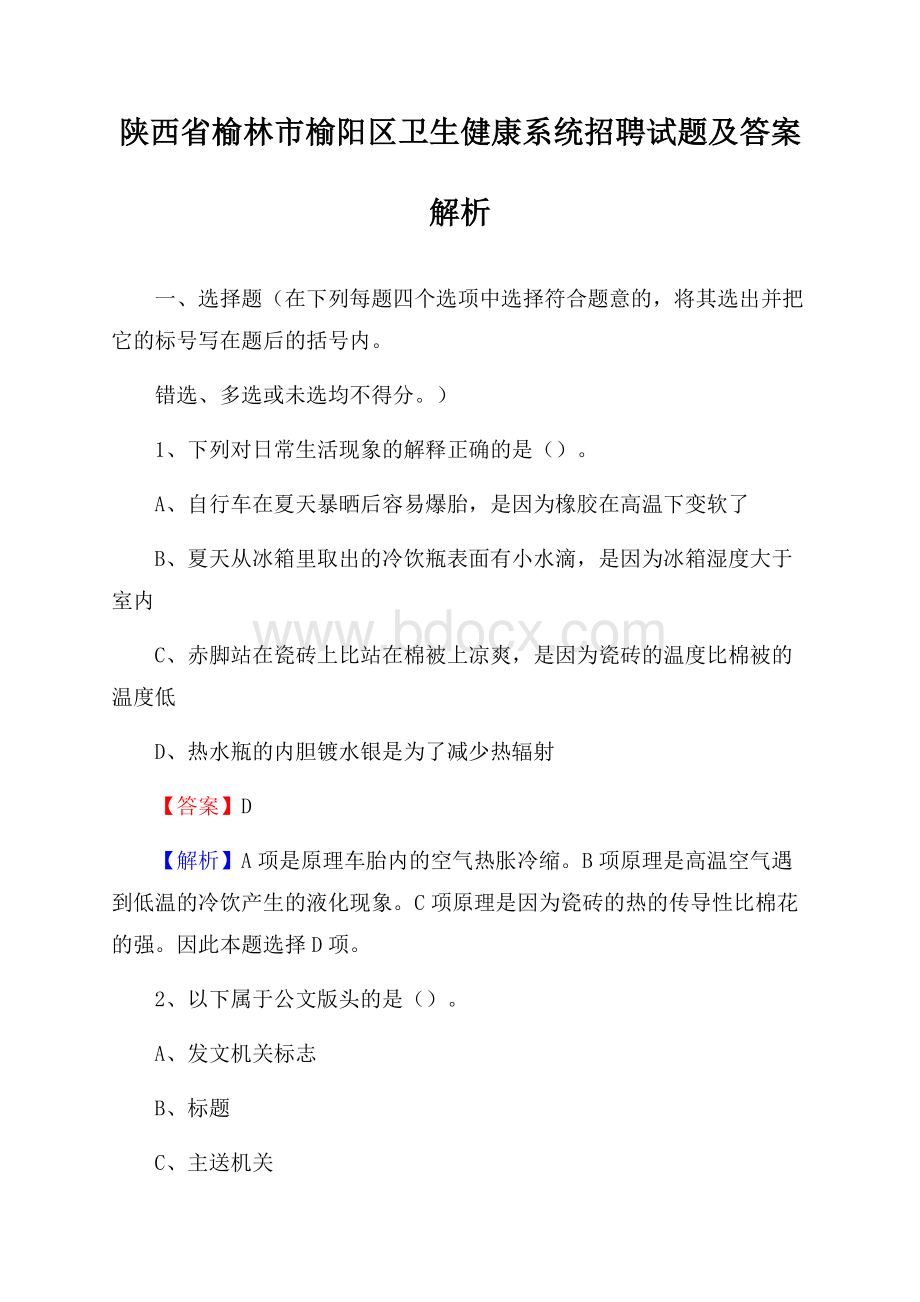 陕西省榆林市榆阳区卫生健康系统招聘试题及答案解析.docx_第1页