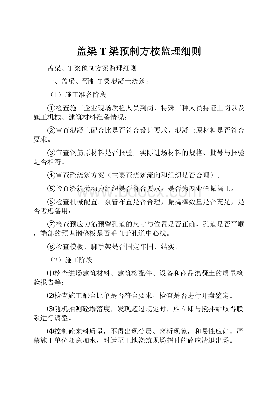 盖梁T梁预制方桉监理细则.docx