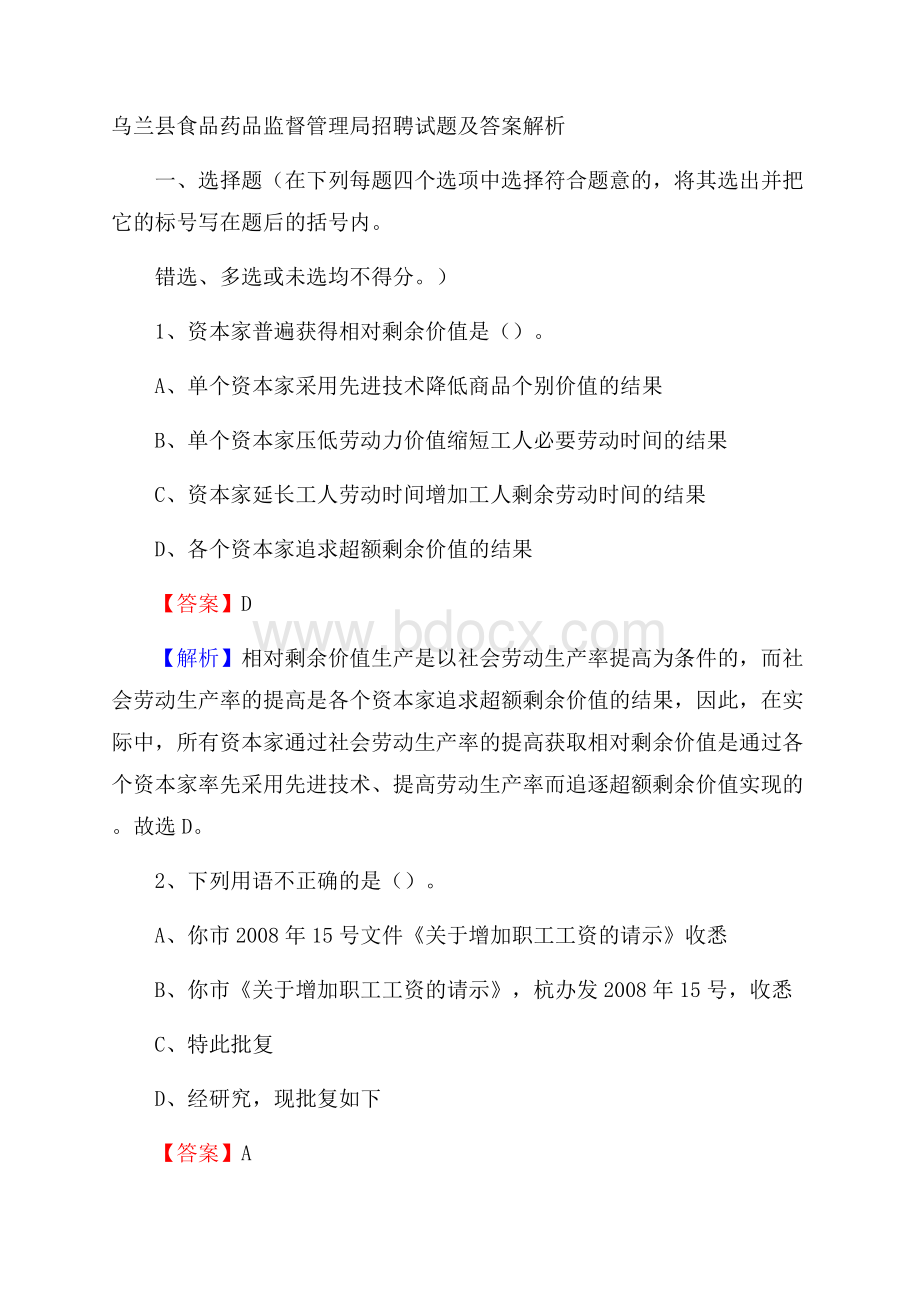 乌兰县食品药品监督管理局招聘试题及答案解析.docx_第1页