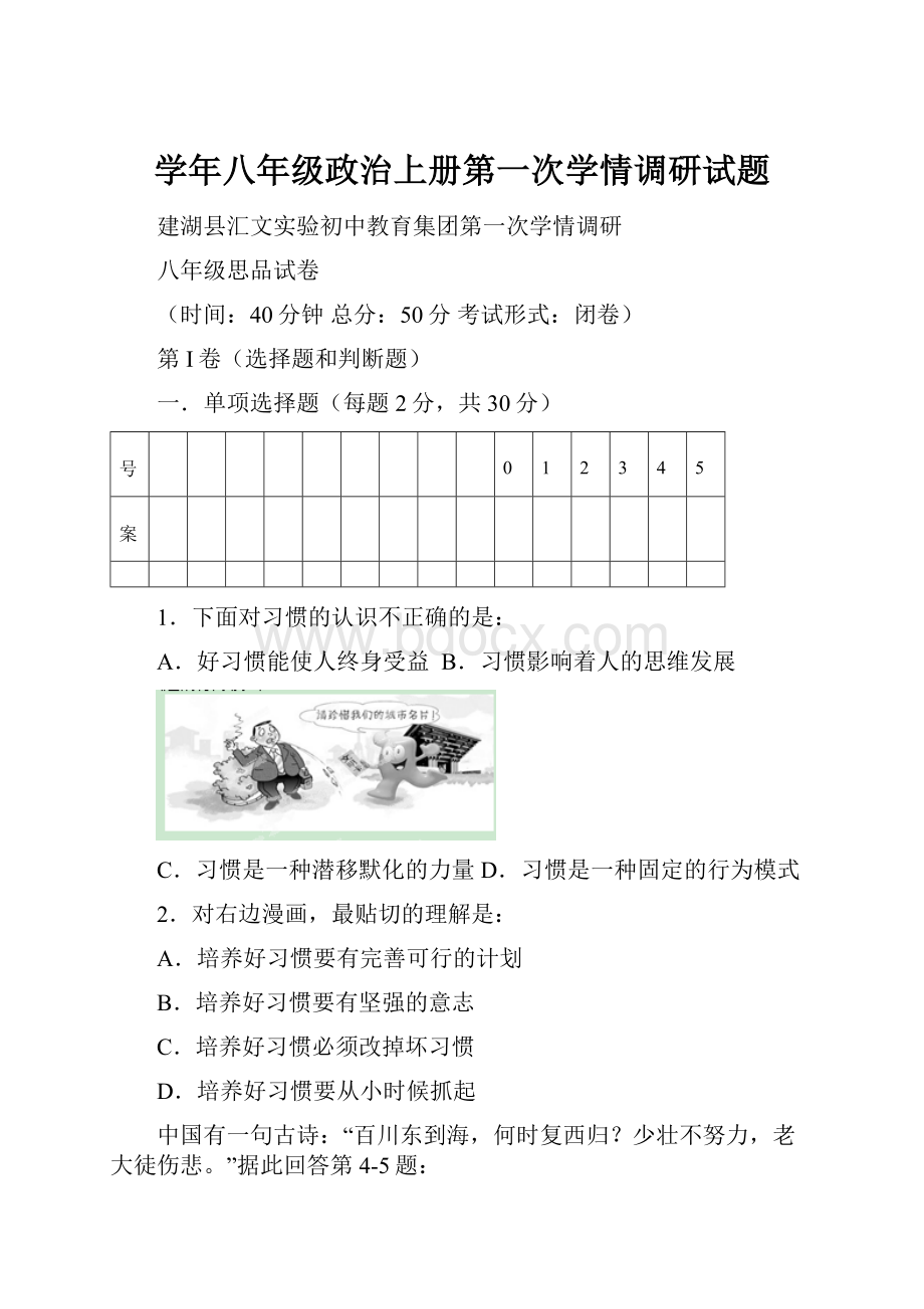 学年八年级政治上册第一次学情调研试题.docx