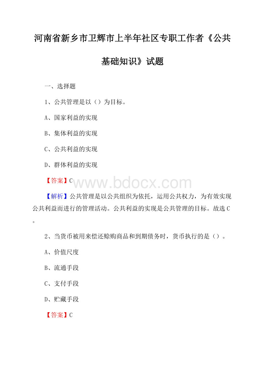 河南省新乡市卫辉市上半年社区专职工作者《公共基础知识》试题.docx