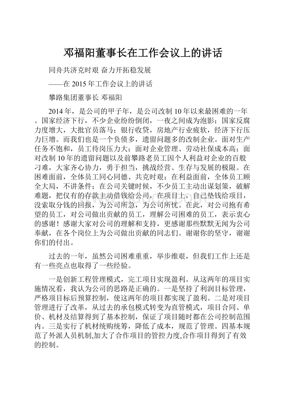 邓福阳董事长在工作会议上的讲话.docx_第1页