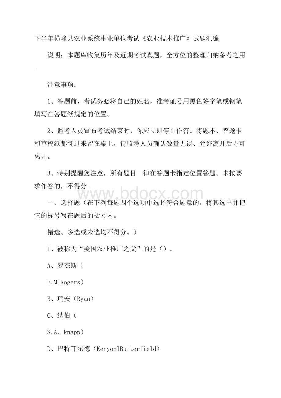 下半年横峰县农业系统事业单位考试《农业技术推广》试题汇编.docx_第1页