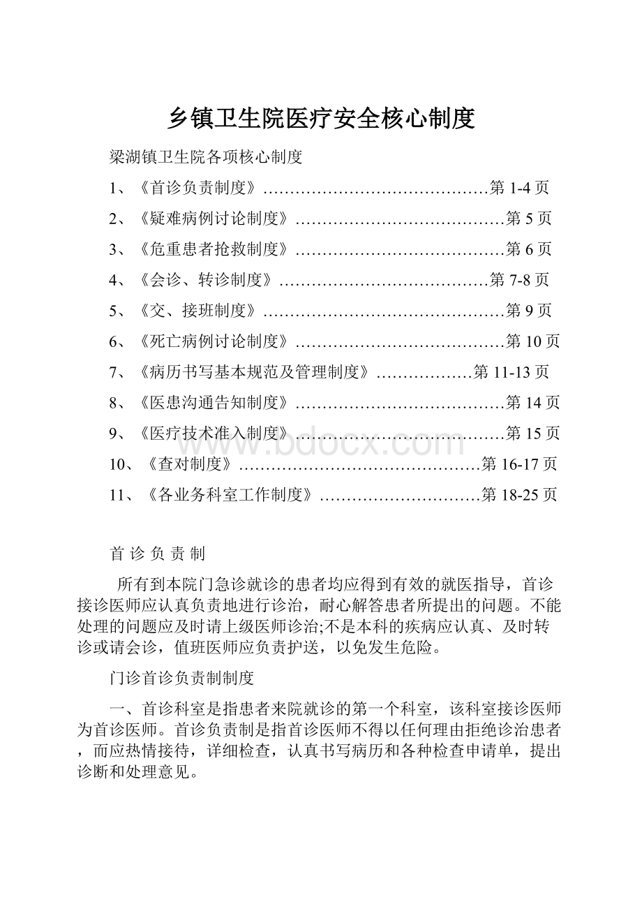 乡镇卫生院医疗安全核心制度.docx_第1页