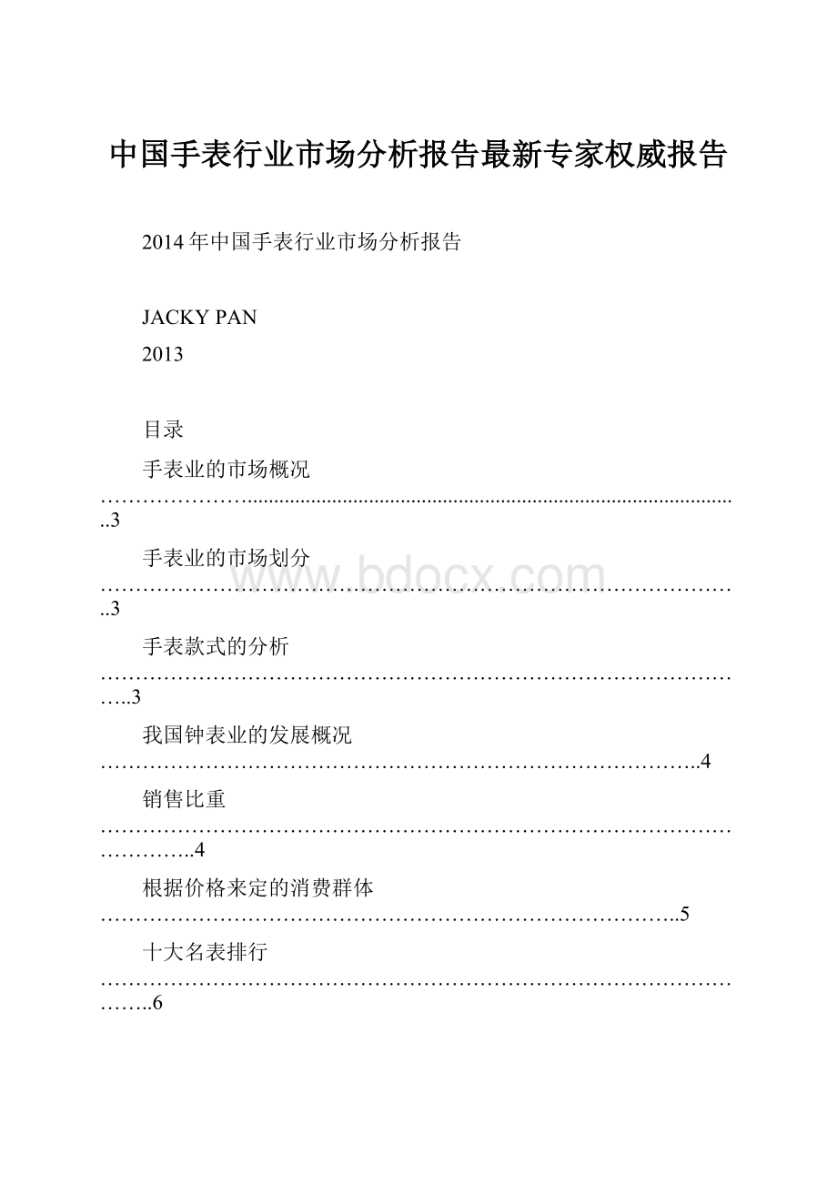 中国手表行业市场分析报告最新专家权威报告.docx_第1页