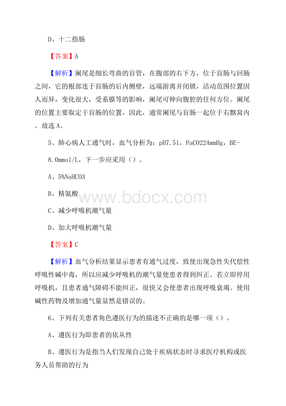 西安市碑林区东关医院医药护技人员考试试题及解析.docx_第3页