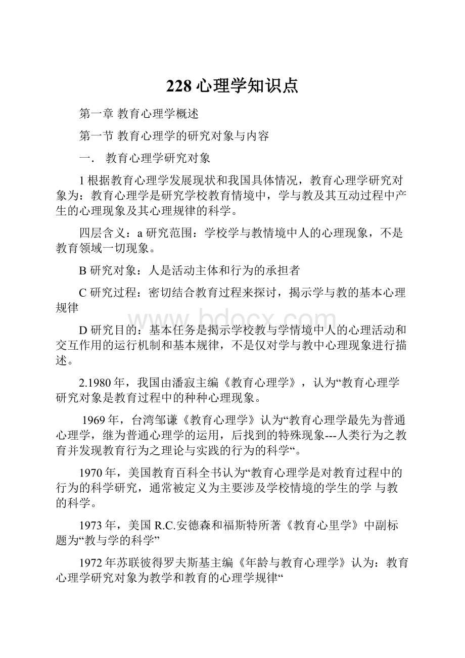 228心理学知识点.docx_第1页