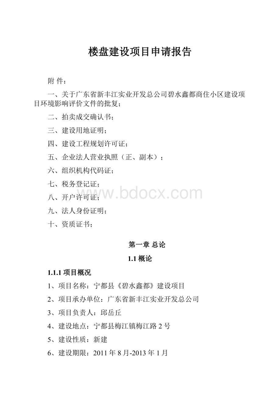 楼盘建设项目申请报告.docx