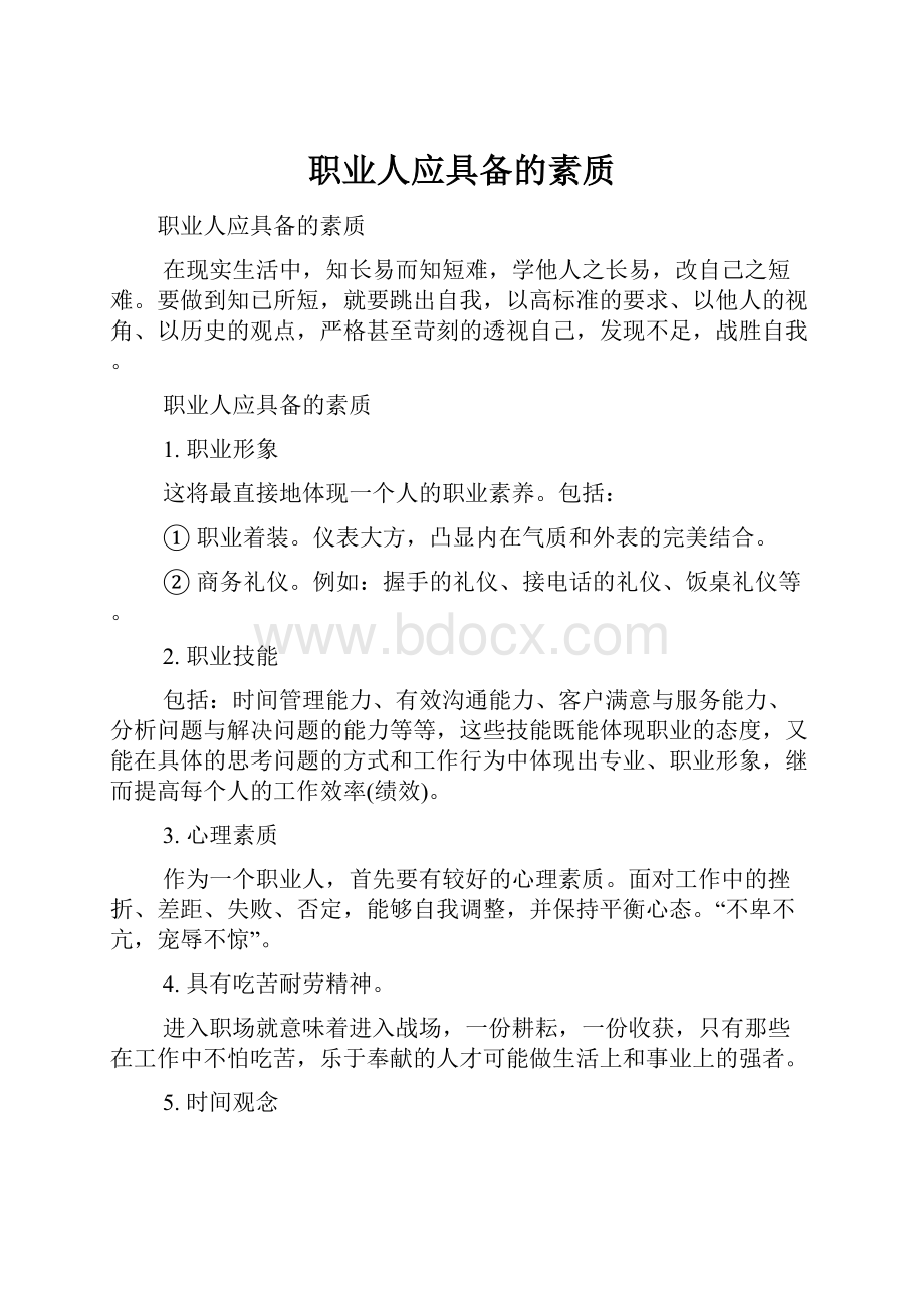 职业人应具备的素质.docx_第1页