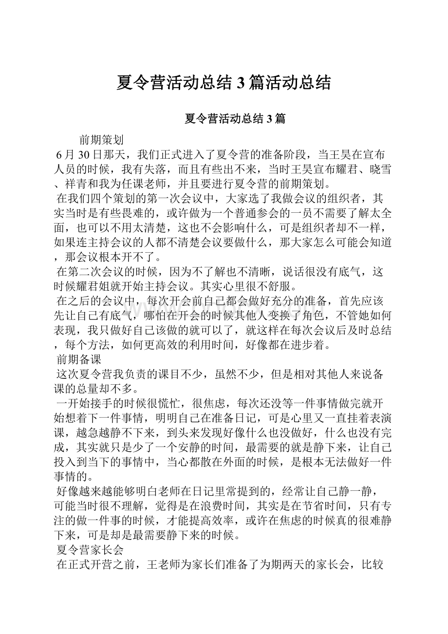 夏令营活动总结3篇活动总结.docx