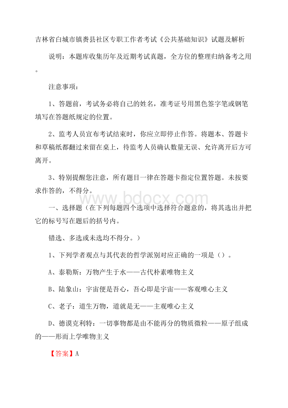 吉林省白城市镇赉县社区专职工作者考试《公共基础知识》试题及解析.docx