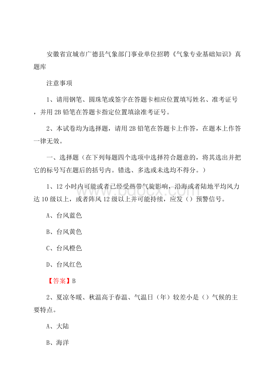 安徽省宣城市广德县气象部门事业单位招聘《气象专业基础知识》 真题库_.docx