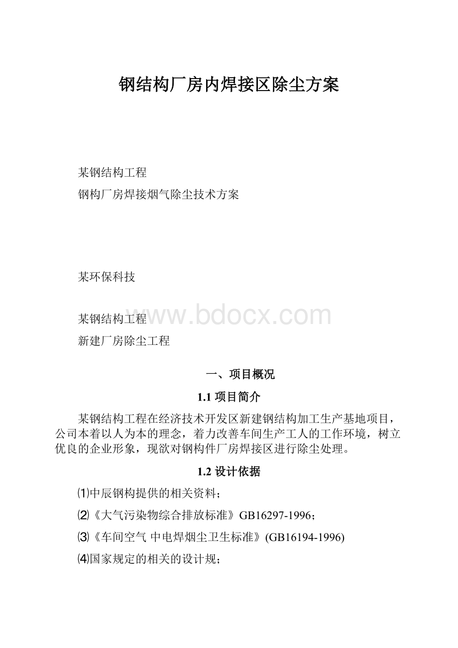 钢结构厂房内焊接区除尘方案.docx